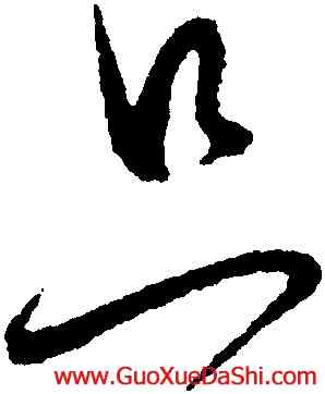 只,懷素,書法字典